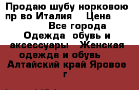Продаю шубу норковою пр-во Италия. › Цена ­ 92 000 - Все города Одежда, обувь и аксессуары » Женская одежда и обувь   . Алтайский край,Яровое г.
